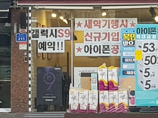 송파구에 위치한 한 휴대폰 판매점의 모습. ⓒ 데일리안 이호연 기자 