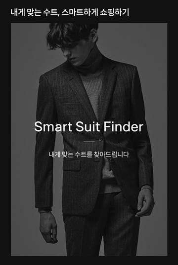 삼성물산 패션부문 '로가디스'가 SSF샵을 통해 선보인 O2O 서비스 '스마트 슈트 파인더' ⓒ삼성물산 패션부문