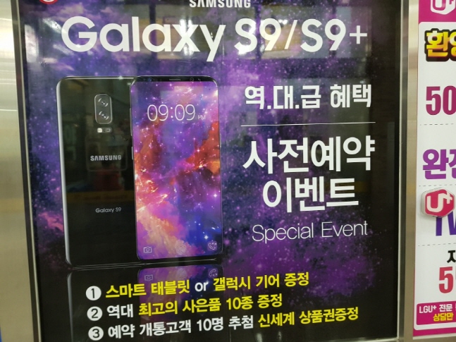 강서구에 위치한 휴대폰 매장에'갤럭시S9' 홍보 포스터가 붙어있다. ⓒ 데일리안 이호연 기자 