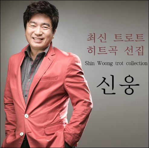 가수 신웅 앨범 재킷.