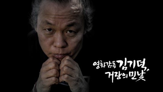 김기덕 감독의 상습적인 성폭력 의혹을 방영한 MBC PD수첩 화면 캡처.