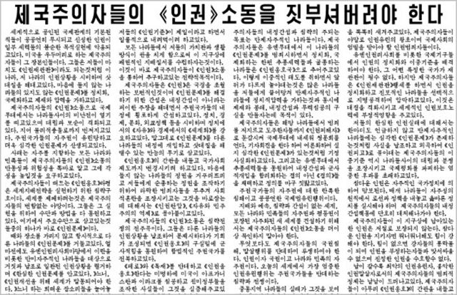 북한 관영매체 노동신문은 13일 ‘제국주의자들의 인권 소동을 짓부셔버려야 한다’는 제목의 논평을 게시했다. 노동신문 캡처

