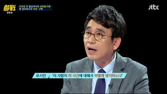 '썰전' 유시민 작가가 안희정 전 충남지사의 성폭행 의혹 사건에 대해 언급했다. JTBC 방송 캡처.