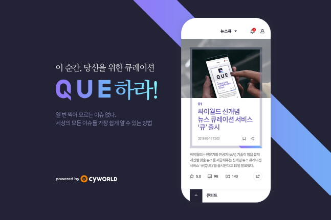 싸이월드가 새롭게 내놓은 뉴스 큐레이션 서비스 '큐' ⓒ 싸이월드 