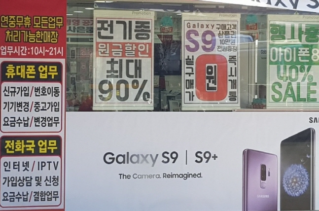 갤럭시S9 홍보 판촉물이 눈에 띄이는 종각의 한 휴대폰 판매점. ⓒ 데일리안 이호연 기자 