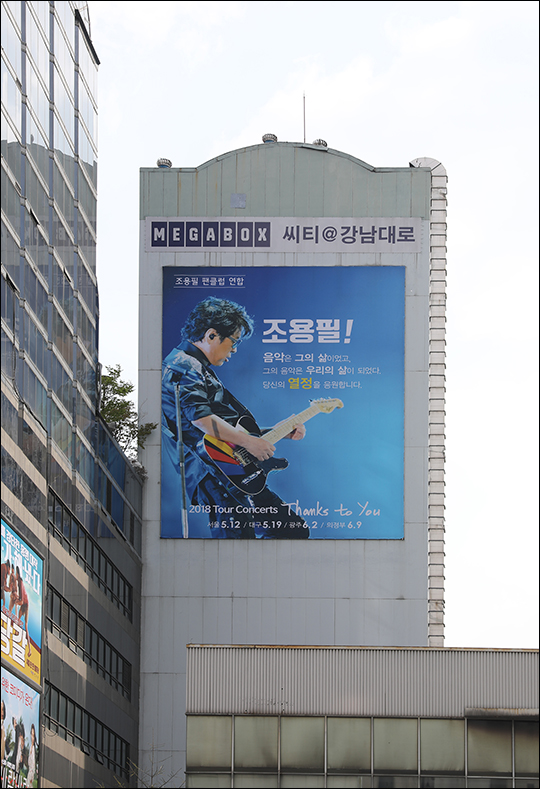 조용필 팬클럽 연합이 대형 응원 광고를 강남연 인근 건물에 걸어 화제를 모으고 있다. ⓒ 조용필 팬클럽 연합