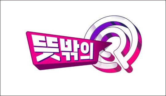 MBC는 오는 28일 오후 6시 25분 새 예능 프로그램 '뜻밖의 Q'를 방송한다고 16일 밝혔다.ⓒMBC