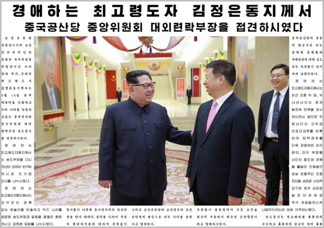 지난 15일자 북한 노동신문 1면이 김정은 국무위원장이 쑹타오 대외연락부장을 만나 북중 관계에 대해 논의하고 환영연회를 열었다고 보도하고 있다. ⓒ노동신문 