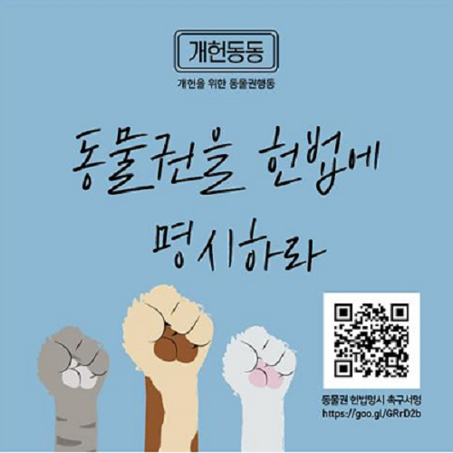 동물권 개헌 촉구 포스터 ⓒ카라(동물단체)