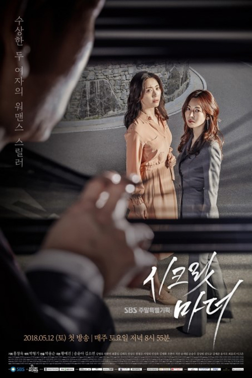 배우 송윤아 김소연 주연의 SBS 새 주말극 '시크릿 마더'는 아이의 죽음에 대한 비밀을 품고 있는 여자의 집에 의문의 '입시대리모'가 들어오게 되면서 벌어지는 이야기를 그린다.ⓒSBS