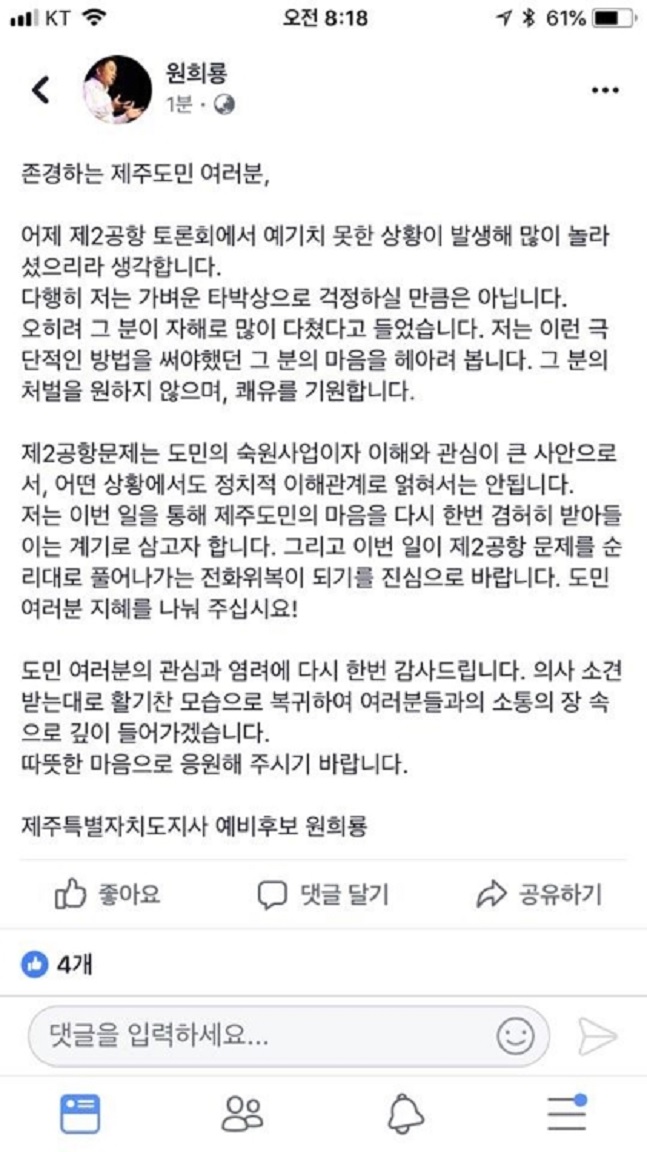 ⓒ원희룡 제주도지사 후보 SNS 캡쳐