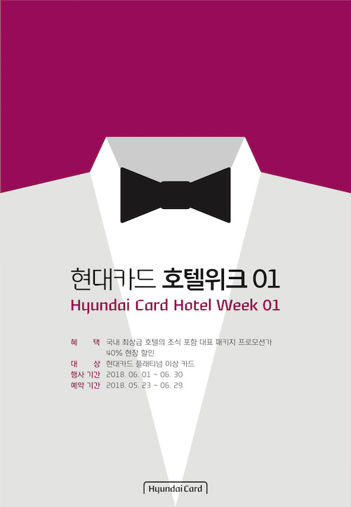 현대카드가 서울과 부산에 위치한 5성급 호텔에서 파격적인 할인 혜택을 제공하는 ‘현대카드 호텔위크’ 이벤트를 새롭게 진행한다고 17일 밝혔다.ⓒ현대카드