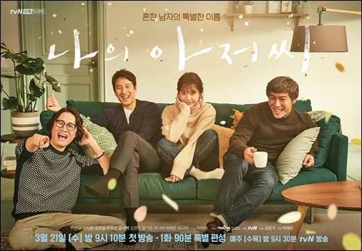 케이블채널 tvN 수목드라마 '나의 아저씨' 포스터.ⓒtvN