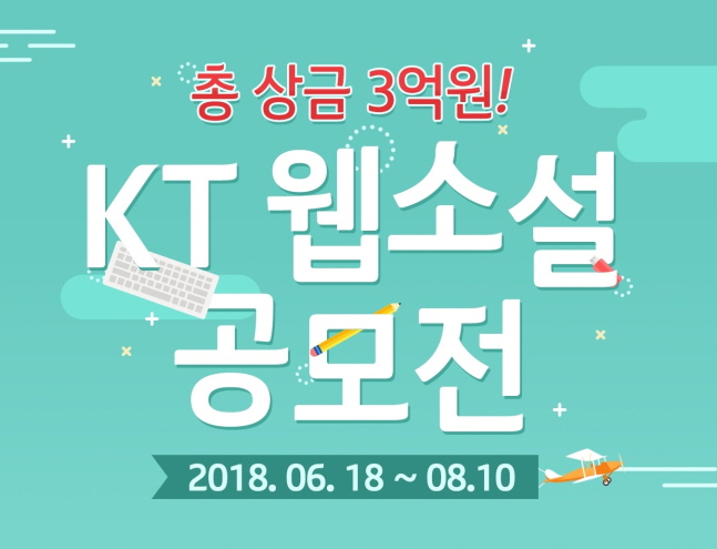KT가 내달 18일부터 웹소설 공모전 신청 접수를 받는다. ⓒ KT