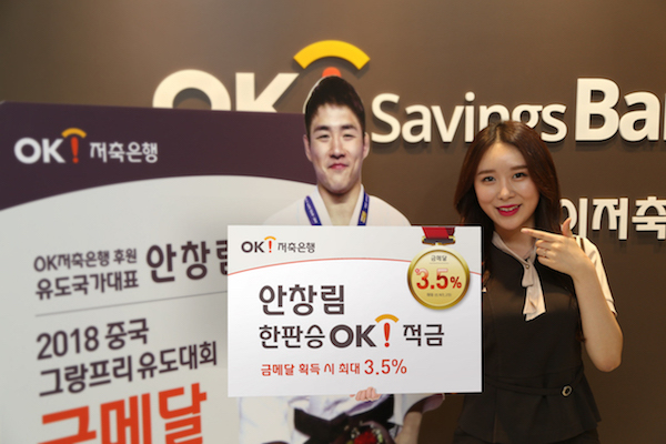 OK저축은행은 'Original Korean!' 캠페인의 일환으로 오는 20일부터 ‘안창림 한판승OK!’ 적금 특판을 실시한다. ⓒOK저축은행