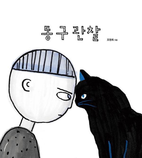 조원희 작가의 ‘동구관찰’표지 ⓒ엔씨문화재단 제공