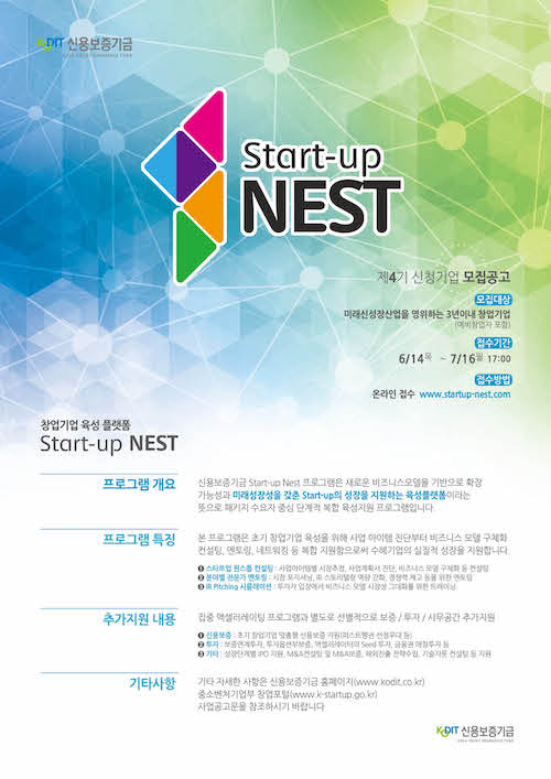신용보증기금 '스타트업 네스트(Start-up NEST) 제4기 참여자 모집' 포스터 ⓒ신용보증기금