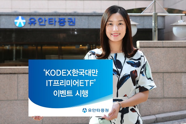 유안타증권이 한국과 대만의 IT기업에 동시투자하는 ‘KODEX 한국대만IT프리미어ETF’거래고객을 대상으로 이벤트를 실시한다. ⓒ유안타증권