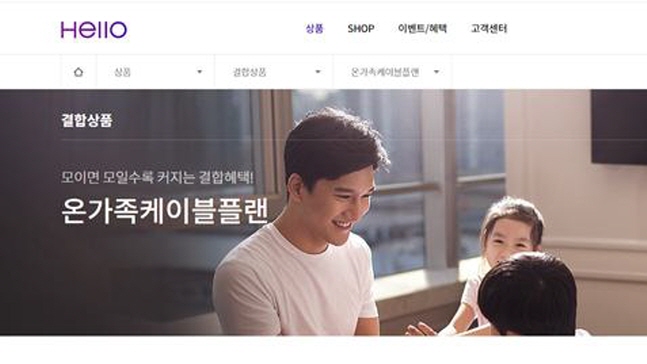 CJ헬로 '온가족 케이블플랜' 안내 홈페이지 화면 캡쳐. 