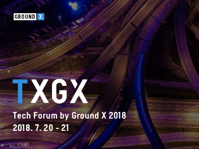 카카오의 블록체인 기술회사 '그라운드X'가 오는 20일부터 21일동안 제주 카카오 본사에서 기술포럼 'TXGX 2018'을 개최한다. ⓒ 그라운드X 