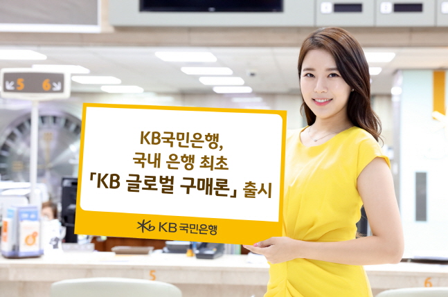 KB국민은행 모델이 'KB 글로벌 구매론' 출시 소식을 전하고 있다.ⓒKB국민은행