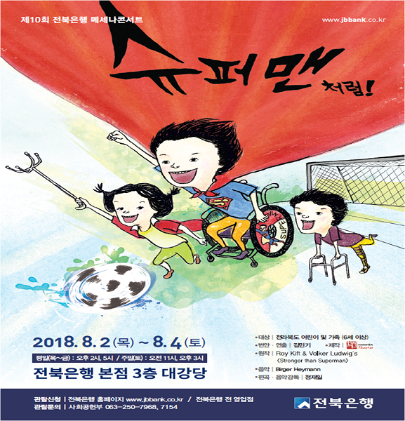 전북은행은 오는 8월 2일부터 4일까지 제10회 메세나 콘서트'어린이뮤지컬-슈퍼맨처럼' 공연을 개최한다. ⓒ전북은행