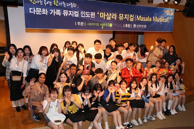 16일 서울 강남구 소재 신한아트홀에서 진행된　다문화 뮤지컬 '마살라' 공연에 초청된 학생들이 공연 관람 후 기념 촬영을 하고 있다.ⓒ신한은행
