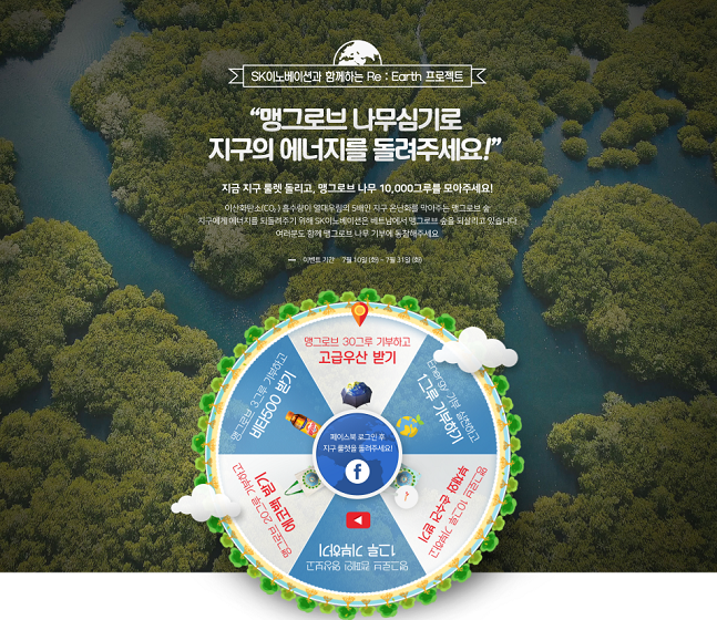 SK이노베이션은 17일 공식 페이스북에서 맹그로브 숲 복원을 위한 <SK이노베이션과 함께하는 Re: Earth 프로젝트>를 진행한다고 밝혔다.ⓒSK이노베이션