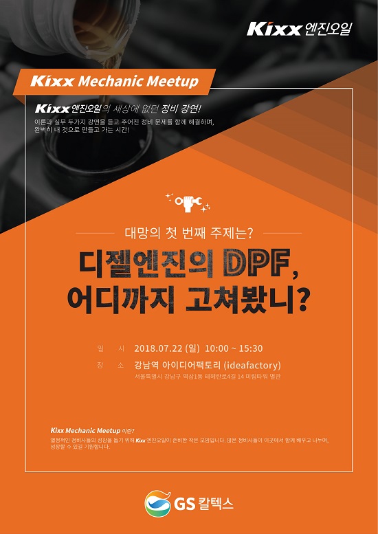 GS칼텍스, ‘Kixx Mechanic Meetup’ 포스터 ⓒGS칼텍스