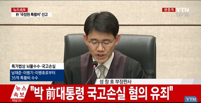 박근혜 전 대통령의 ‘국정원 특활비 상납’ 관련 1심 선고공판이 박 전 대통령이 불출석 한 가운데 시작됐다. YTN 보도 화면 캡처.