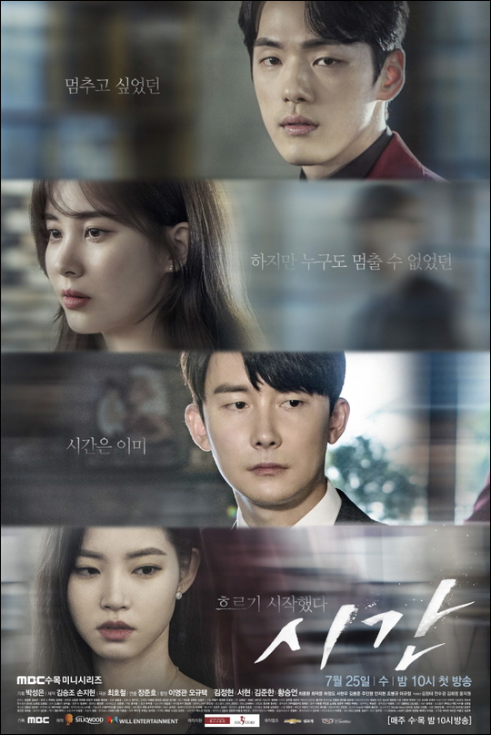 MBC 새 수목드라마 '시간' 포스터. ⓒ MBC