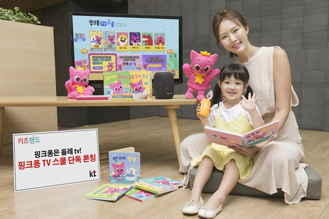 모델들이 KT의 영유아 통합 발달교육 프로그램인 ‘핑크퐁 TV 스쿨’을 선보이고 있다. ⓒKT