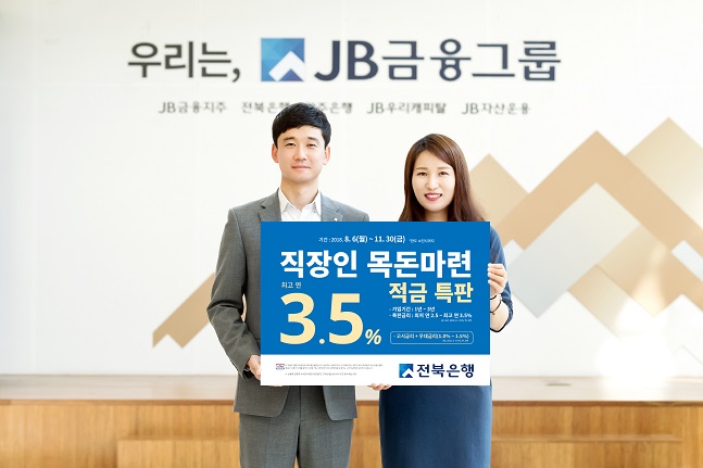 전북은행 모델이 전북은행이 6일부터 11월 30일까지 실시하는 급여이체 고객 대상 정기적금 특판을 홍보하고 있다. ⓒ전북은행