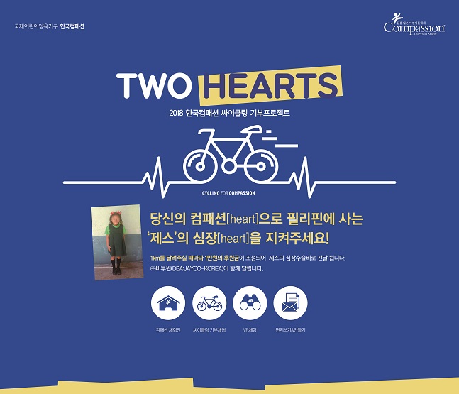 국제어린이양육기구 한국컴패션은 이달 8일부터 14일까지 서울 용산구 한남동에 위치한 한국컴패션 사옥에서 '2018 사이클링 기부 프로젝트'를 진행한다.ⓒ한국컴패션