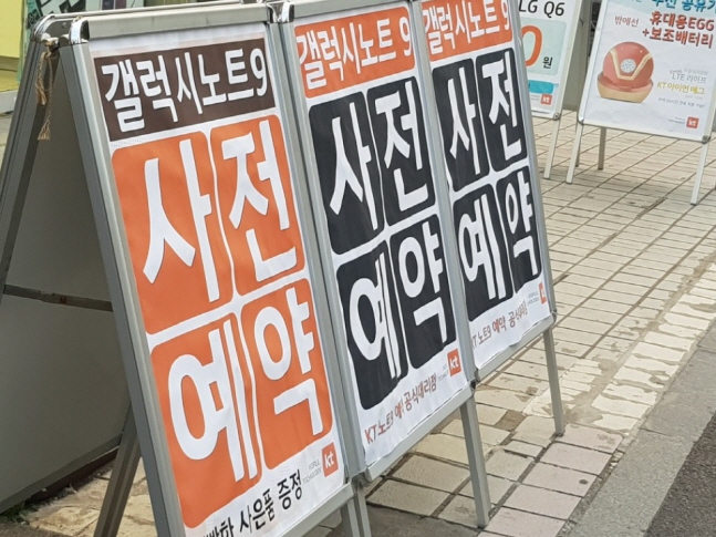 서울의 한 판매점의'갤럭시노트9' 사전 예약 판매 홍보 안내판. ⓒ 데일리안 이호연 기자 