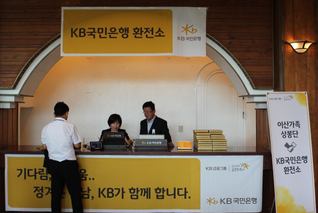 KB국민은행이 남북 이산가족 상봉행사의 방문단과 상봉단을 위해 임시환전소를 운영한다.ⓒKB국민은행