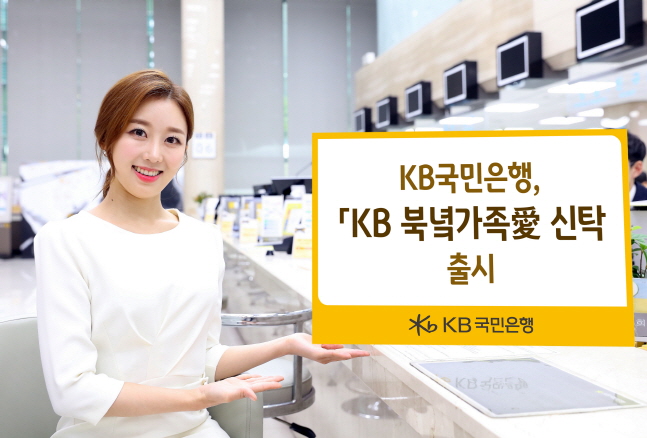 KB국민은행 모델이 이산가족을 위한 특화상품인 'KB 북녘가족애(愛) 신탁' 출시 소식을 전하고 있다.ⓒKB국민은행