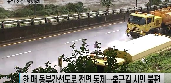 폭우로 전면 통제됐던 동부간선도로 성수대교와 의정부 방면구간에 대해 통제가 해제됐다.ⓒ YTN