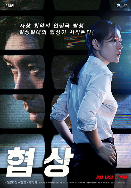 영화 '협상' 포스터. ⓒ CJ엔터테인먼트/(주)JK필름