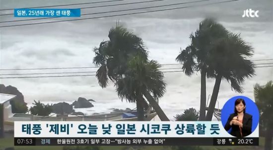 NHK에 따르면 제21호 태풍 제비는 4일 오전 고치현의 아시즈리곶의 남쪽 160km 해상을 시속 35km의 속도로 북상하고 있다.ⓒ JTBC