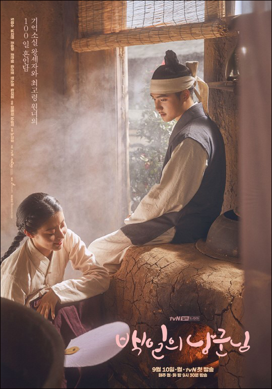 tvN 새 월화극 '백일의 낭군님'이 첫 방송을 앞두고 '백일의 낭군님: 입문서'를 4일 오후 9시 30분 특별 편성했다.ⓒtvN