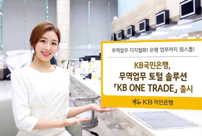KB국민은행 모델이 디지털 무역 솔루션 'KB 원 트레이드(ONE TRADE)' 출시 소식을 전하고 있다.ⓒKB국민은행