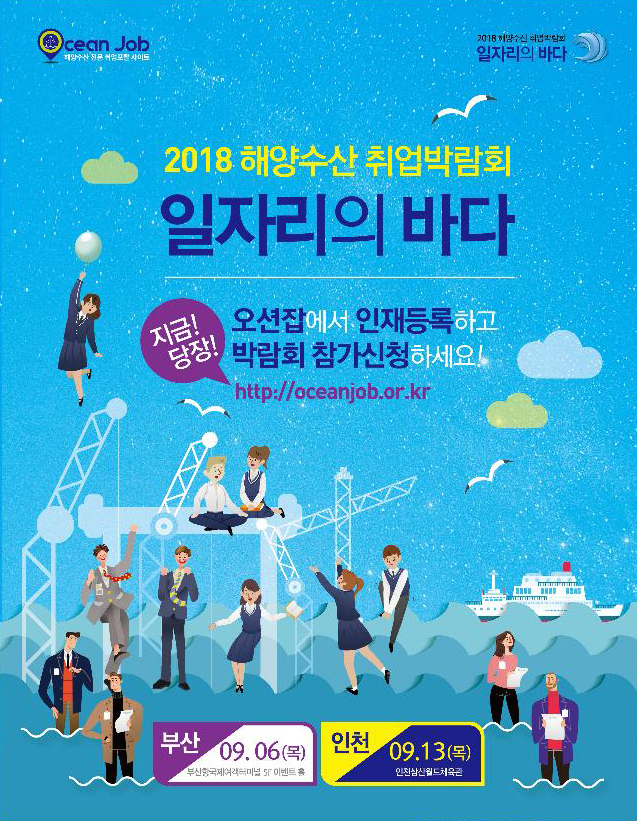 2018 해양수산 취업박람회 포스터 ⓒ해수부