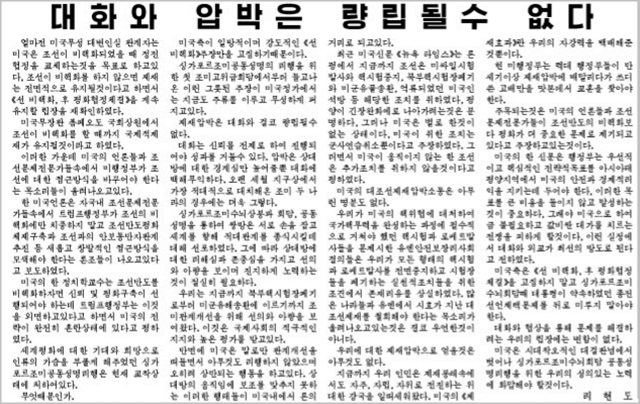 북한 노동신문은 6일 ‘대화와 압박은 량립될 수 없다’는 제목의 논평을 게시했다. ⓒ노동신문