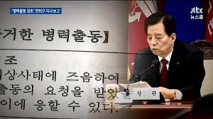 정부는 11일 문재인 대통령 주재로 국무회의를 열고 위수령 폐지령안을 심의·의결했다. ⓒ JTBC
