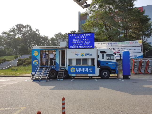 우리은행이 추석연휴를 맞아 21일부터 23일까지 3일 간 여주휴게소와 송산포도휴게소에서 이동점포 위버스를 운영한다.ⓒ우리은행