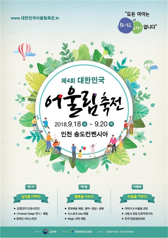 교육부가 주최하고 인천광역시교육청이 주관하는 ‘제4회 대한민국어울림축전’이 18일부터 20일까지 인천 송도컨벤시아에서 개최된다.ⓒ교육부