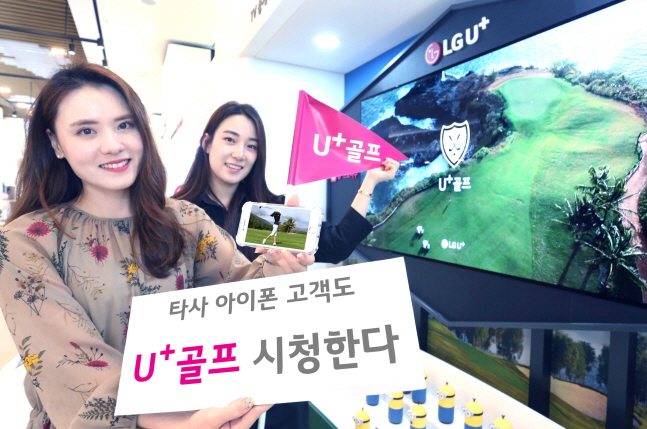 LG유플러스가 ‘U+골프’ 중계서비스를 아이폰을 이용하는 타사 고객에도 제공한다. ⓒ LGU+ 