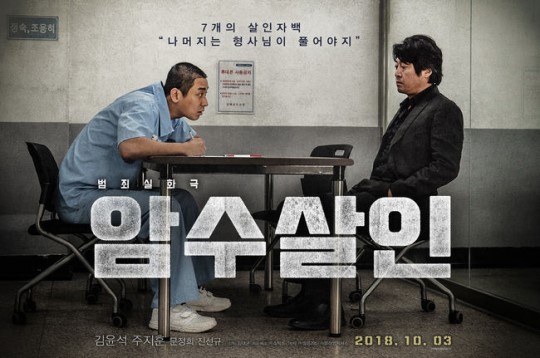 김윤석과 주지훈의 영화 '암수살인'이 개봉 첫날인 지난 3일 43만 8,941명 관객을 동원, 누적 관객수 45만 9,453명을 기록했다. ⓒ 영화 포스터