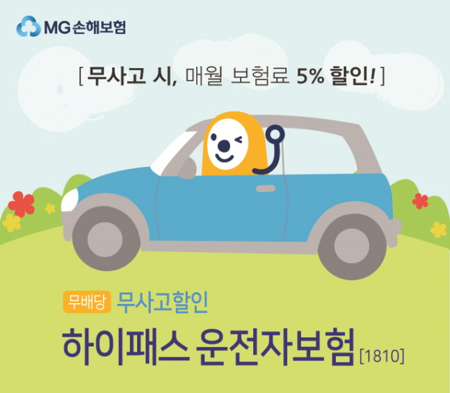 MG손해보험은 무사고 할인과 교통사고 보장을 강화한 '(무)무사고할인 하이패스운전자보험'을 출시했다.ⓒMG손해보험